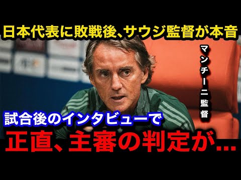 【W杯アジア最終予選】日本代表が鬼門のスタジアムで2ー0の無失点勝利！敗戦したサウジアラビア代表のマンチーニ監督が試合後に漏らした本音が...【海外の反応/日本代表/鎌田大地/小川航基】