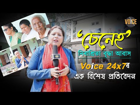 থাকিবলৈ আশ্ৰয় নথকা আইতা কেইগৰাকীয়ে আজি কেনেকৈ জীৱন কটাইছে, Voice 24x7ৰ এক বিশেষ প্ৰতিবেদনত