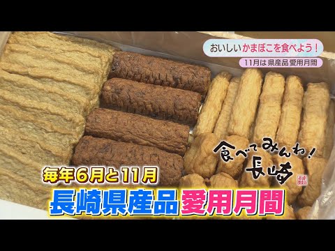 【KTN】11月は長崎県産品愛用月間！長崎のかまぼこを食べよう！