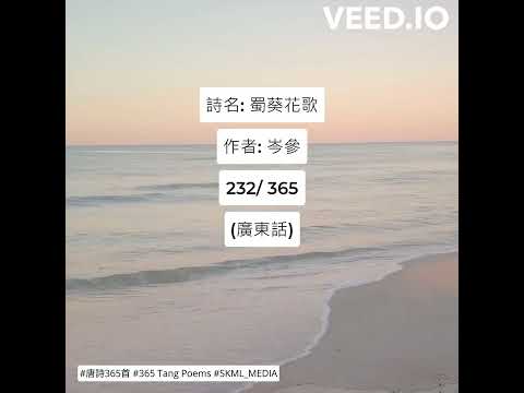 #唐詩365首 #365TangPoems - 232/365