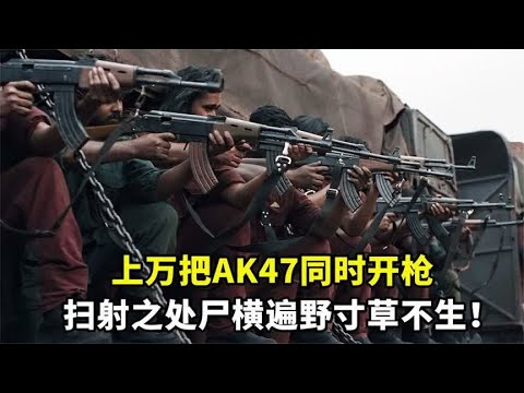 上万把AK47同时开枪，场面震撼炸裂，扫射之处寸草不生！动作片