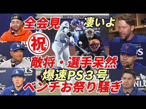 ㊗大谷翔平 爆速先頭打者弾！カーショー ベンチでお祭り騒ぎ！メッツ先発キンタナ、敵将呆然、右翼手動かず！試合後会見全部・指揮官・ベッツ・山本・テオ・メンドーサ監督・キンタナ、レジェンド スモルツ氏絶賛