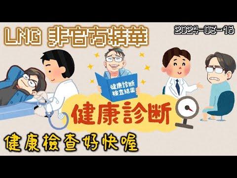 【LNG精華】健康檢查好快喔