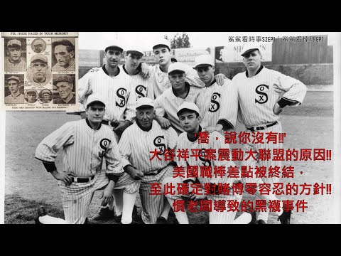 大谷翔平捲入賭博疑雲，大聯盟上下震動！！為何美國職棒如此重視？原來曾經差點被簽賭案整組收掉！！震驚球界的黑襪事件｜鯊鯊看時事S2EP1｜鯊鯊看棒球EP1