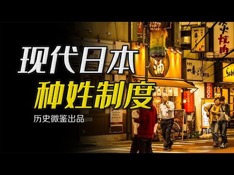 日式“种姓制”，发达的现代日本，为何依然有三百万“贱民”？