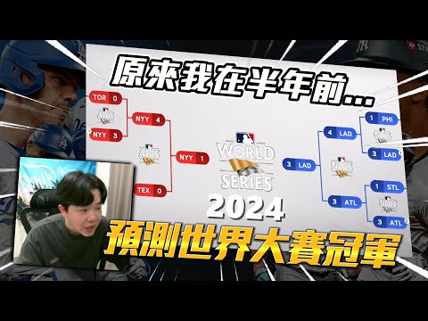 就很玄！原來我早在半年前....就已經完美預測2024世界大賽冠軍？？