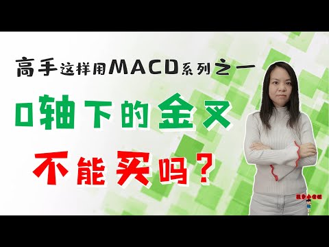 股票买卖|MACD 0轴之下的金叉不能买吗？|高手这样用MACD系列之一|RSI双线实战