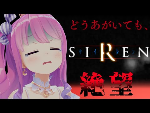 【 SIREN｜PS2版 】完全初見プレイ２日目！難しさの中に面白さがあるサイレンやってくのら！！！【姫森ルーナ/ホロライブ】