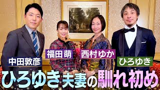 【ひろゆき西村ゆか夫妻①】中田×ひろゆき初共演！初めて明かされる夫婦の馴れ初めやひろゆきさんの㊙︎恋愛エピソード【伝説の夫婦】