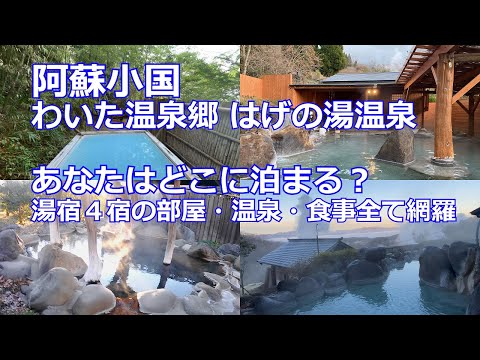 【阿蘇小国の宿】湯けむりの里　わいた温泉郷はげの湯の４軒の湯宿全部泊まってみました　部屋、温泉、食事、宿泊料金など全て網羅