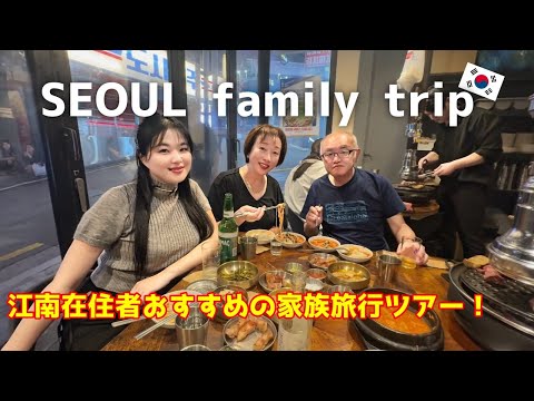 【韓国】行く人必見‼️家族旅行ソウル編🇰🇷 SEOUL family trip!