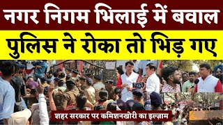 Nagar Nigam Bhilai में बवाल, Police ने रोका तो भिड़ गए || KP NEWS || Manish