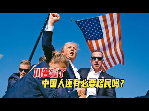 美国大选结束，川普胜出，中国人还有移民的必要吗？