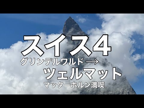 スイス4ツェルマット、グレーシャーパラダイス迄登ってマッターホルン満喫