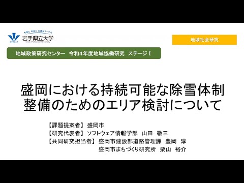 令和4年度地域協働研究ステージⅠ「盛岡における持続可能な除雪体制整備のためのエリア検討について」