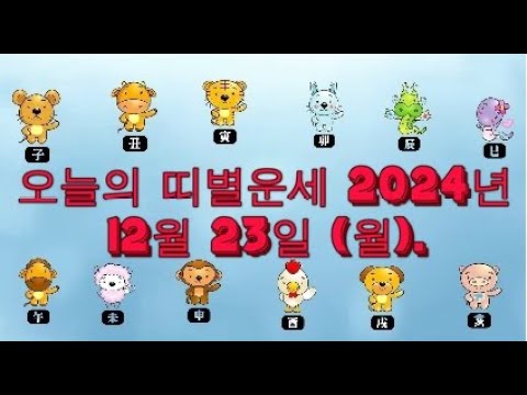 오늘의 띠별운세 2024년 12월 23일 (월).