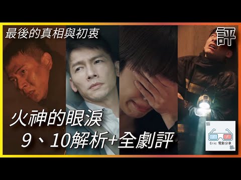 《火神的眼淚》｜全劇評｜9、10集Tears on Fire【Eric LSH】