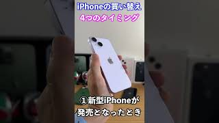 iPhone買い替えに適切な4つのタイミングとは？ #ホソPチャンネル