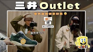 NB英製只要5xxx‼️久違的三井Outlet逛街 差點荷包守不住😅｜Vlog｜你好日常 EP12