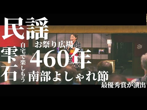 【4Ｋ】自宅で楽しむ　ホテル森の風鶯宿　【お祭り広場 「南部よしゃれ」編】