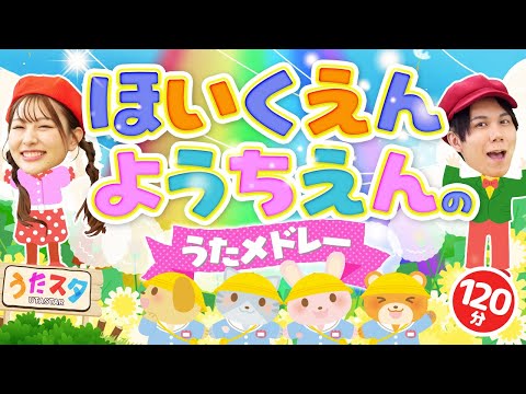 【120分】ほいくえん・ようちえんのうたメドレー♪｜手遊び｜童謡｜赤ちゃん喜ぶ｜振り付き｜ダンス｜キッズ｜うたスタクラップクラップ｜