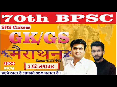 70th BPSC  MARATHON SERIES  GK&GS II 100+ MCQ  #srsclasses  #70bpsc #biharspecial