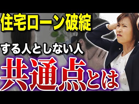 【注意】住宅ローン破綻する人の共通点とは・・・【司法書士が解説】