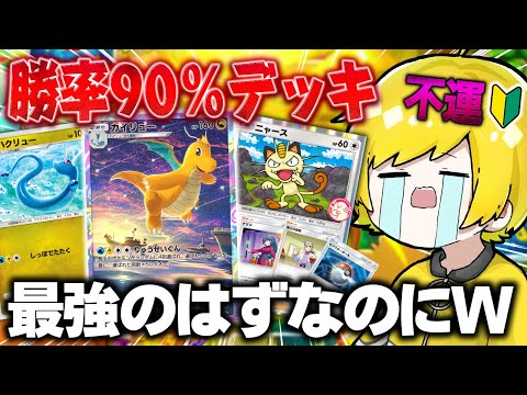 運が悪すぎて最強の『カイリューデッキ』を使いこなせない初心者wwwwwwwww【ポケポケ】