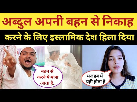 Bhai Se Nikah Karne Ke Liye Muslim Ladki Ne Apni Family Ko Nipta Diya | Islam Me Bhai Bahan Ki Shadi