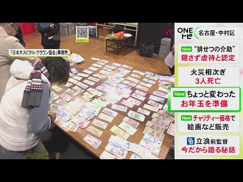 想像力を膨らませてとの願い込め…道化師から闘病中の子供達に“外国紙幣”のお年玉 袋詰め作業行われる