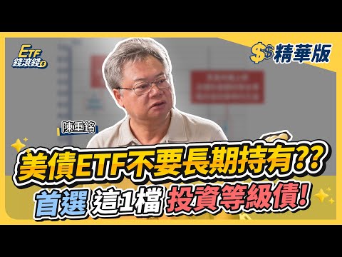 【精華】美債ETF隨聯準會升降息進出，別選00679B？這檔投等債殖利率7%更優｜陳重銘、葉芷娟｜ETF錢滾錢