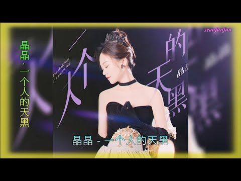 【一个人的天黑】演唱 :晶晶