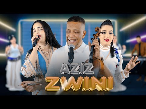 Aziz zwini & samira lmardi | hakda hekmat 9dariهكدا حكمت قداري