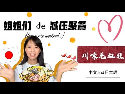 【Mrs佐賀】🌶️ママたちのパーティー🌶️在日中国妈妈的减压餐.四川人日常辣度.