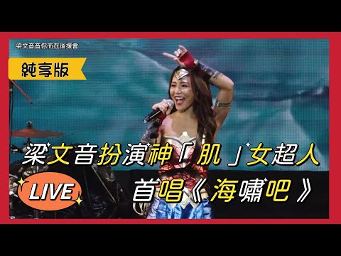 梁文音扮神「肌」女超人！首唱新歌《海嘯吧》Live（221029桃園萬聖城-原樣之夜）