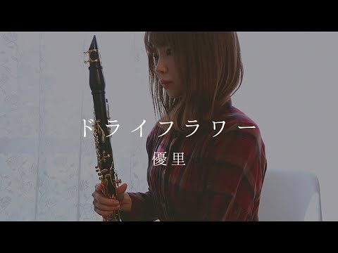 ドライフラワー / 優里【clarinet cover】