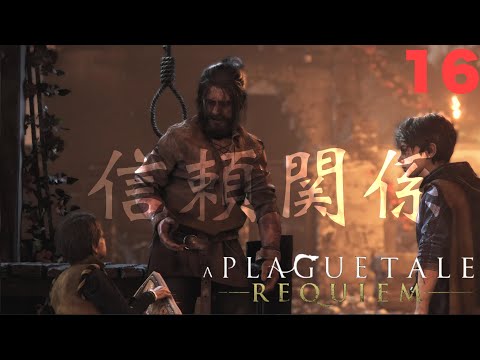 【＃１６】【A Plague Tale: Requiem】信頼の戦士【プレイグテイル-レクイエム-】