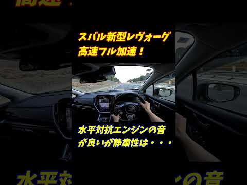 【1.8速いぞ！】新型スバルレヴォーグ高速フル加速シリーズ！