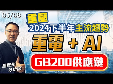 2024/05/08  重壓2024下半年主流趨勢，重電 + AI GB200供應鏈  錢冠州分析師