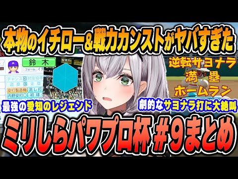 【#ミリしらパワプロ杯 / 9日目まとめ】白銀ノエルの爆笑＆面白シーンまとめでイッキ見！【2024.12.22/ホロライブ/切り抜き】（※ネタバレあり）