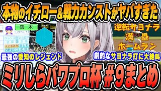 【#ミリしらパワプロ杯 / 9日目まとめ】白銀ノエルの爆笑＆面白シーンまとめでイッキ見！【2024.12.22/ホロライブ/切り抜き】（※ネタバレあり）