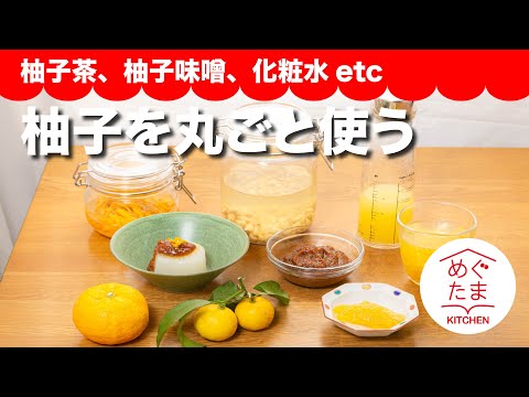 柚子茶、柚子みそ、化粧水etc/柚子を丸ごと使う／めぐたまキッチン２７