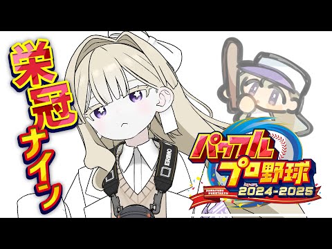 【パワプロ2024-2025】三年目！！いったんラストなのだわ！甲子園～～！！【エリモ】