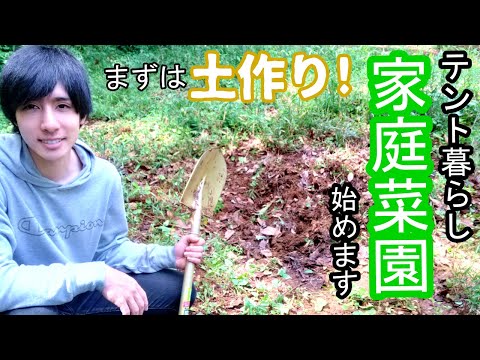 【家庭菜園】ゼロから始める土づくり