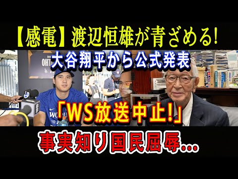 【感電】渡辺恒雄が青ざめる!大谷翔平から公式発表「WS放送中止!」事実知り国民屈辱...