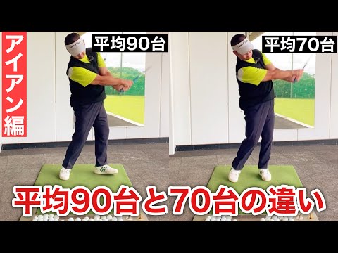 【スコアの違い】平均90台と70台の違いは◯にあり！