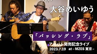 「パッシング・ラブ」大谷めいゆう　「願い、そして感謝」アルバム発売記念ライブ　2023,7,19　MZES東京