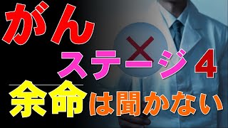 がん患者は余命は聞かないほうがいい：ステージ４と言われたら