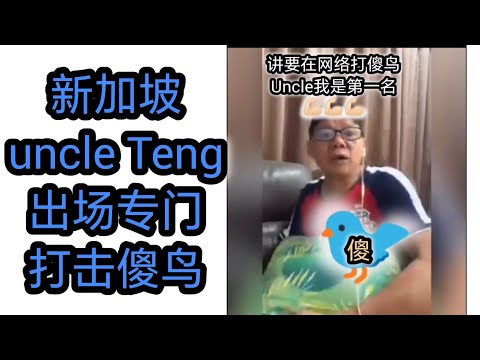 新加坡Uncle Teng 专在网络打击傻鸟，叫大家不要受骗了 🙈