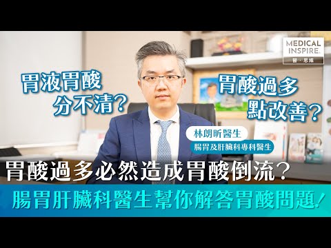 【#專科答問】成日胃酸倒流搞到「火燒心」咁？「腸胃及肝臟專科醫生」林朗昕醫生，為大家揭開胃酸箇中迷思！